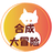 合成大冒险（微信小游戏）