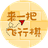 来一把飞行棋（微信小游戏）