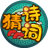 疯狂猜诗词游戏（微信小游戏）