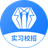实习僧一大学生实习校招求职平台