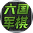 六国大战（微信小游戏）