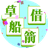 飞驰吧成语（微信小游戏）