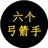 六个弓箭手（微信小游戏）