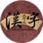 汉字文化大作战（微信小游戏）