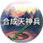 合成天神兵（微信小游戏）
