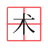 汉字2048（微信小游戏）