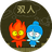 欢乐冰火人（微信小游戏）