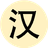 火山求生者（微信小游戏）