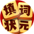 填词中状元（微信小游戏）