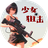 少女狙击（微信小游戏）