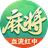 四川麻将换三张（微信小游戏）