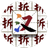 汉字拆解王（微信小游戏）