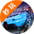 赛车游戏4（微信小游戏）