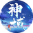 神域之光（微信小游戏）