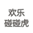 欢乐碰碰虎（微信小游戏）