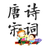 唐诗宋词成语小状元（微信小游戏）