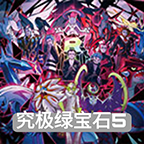 口袋妖怪究极绿宝石5.4最新版