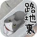 迷路猫咪的故事游戏安卓