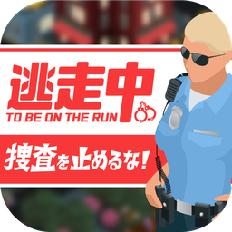 不要停止搜查抓捕逃跑罪