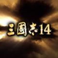 三国志14威力加强版1.0.9升级补丁最新版