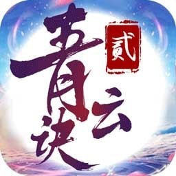 青云诀贰青时服
