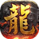 火龙霸业复古