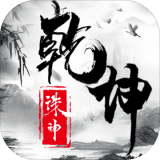 诛神乾坤旧版本