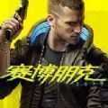赛博朋克2077存档版