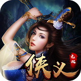 侠义无双