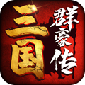 三国群豪传手游官网版