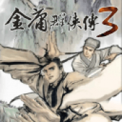 金庸群侠传3安卓移植版