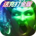 美杜莎传奇权倾沙巴克