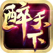 醉天下