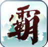 霸天记官网版