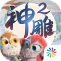 神雕侠侣2手游礼包版