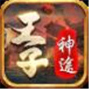 王子神途
