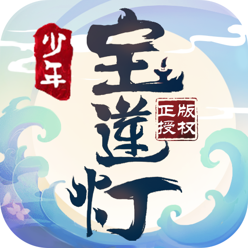 少年宝莲灯手游官网版