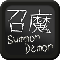 召魔