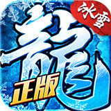 冰雪单职业龙城秘境官网
