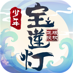 少年宝莲灯单机版