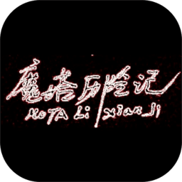 魔塔历险记手机版