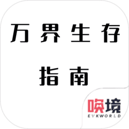 万界生存指南最新版