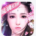 琉璃幻世手游