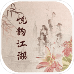 悦韵江湖mud手机版