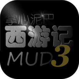 掌心泥巴西游记最新版本
