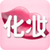 化妆宝典app