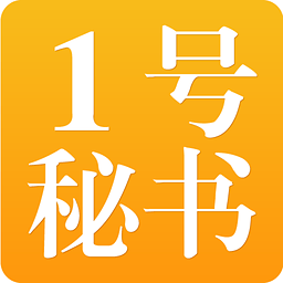 1号秘书app