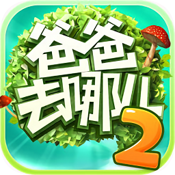 爸爸去哪儿2ios版