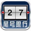 北京尾号限行助手