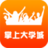 掌上大学城手机客户端
